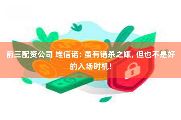 前三配资公司 维信诺: 虽有错杀之嫌, 但也不是好的入场时机!