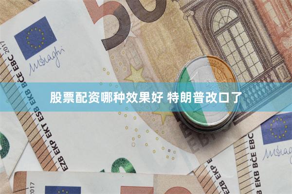 股票配资哪种效果好 特朗普改口了